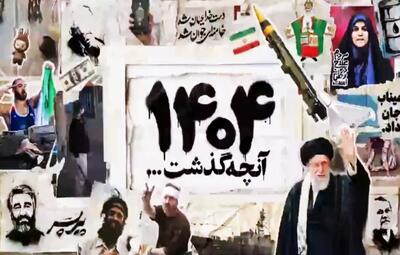  سال ۱۴۰۴ در ۴۰۴ ثانیه!