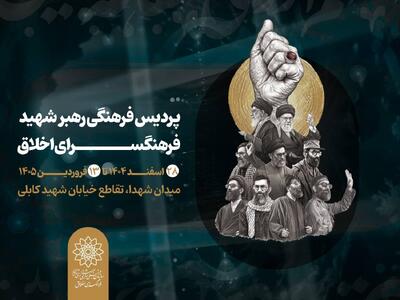  برپایی «پردیس فرهنگی رهبر شهید» به همت فرهنگسرای اخلاق در خیابان ۱۷ شهریور