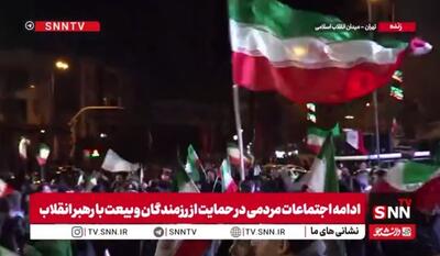  حضور حیرت انگیز مردم در خیابان‌ها / ساعت حوالی ۳ بامداد و مردم همچنان در میدان انقلاب حضور دارند