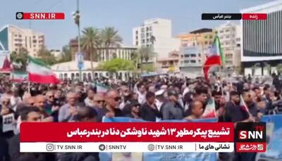  شییع پیکر مطهر ۱۳ شهید ناوشکن دنا در بندرعباس