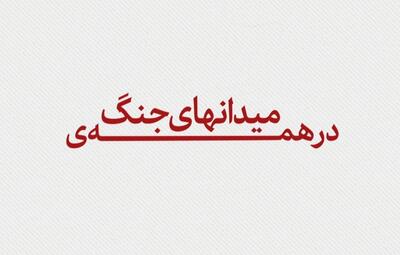  در همه‌ی میدان‌های جنگ ذکر خدا کنید