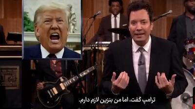  واکنش بامزه مجری آمریکایی به «نه» اروپایی‌ها به ترامپ برای حمله به ایران
