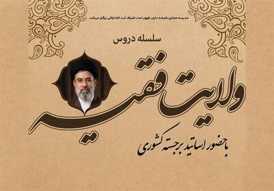  سلسله دروس ولایت فقیه آغاز شد - تسنیم