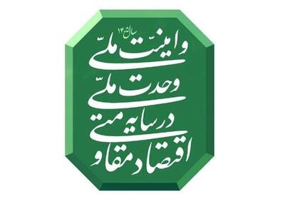  پیوند راهبردی میان اقتصادمقاومتی، وحدت و امنیت ملی در شعار سال 1405 - تسنیم