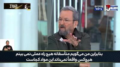  ایهود باراک: اسرائیل نمی‌تواند قدرت موشکی و هسته‌ای ایران را نابود کند