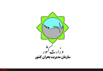  مهمترین اقدامات سازمان مدیریت بحران کشور در جنگ رمضان
