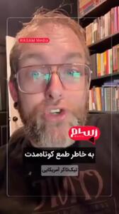  تیکتاکر معروف آمریکایی: سلطه جهانی آمریکا در برابر چشمان ما در حال فروپاشی است + فیلم