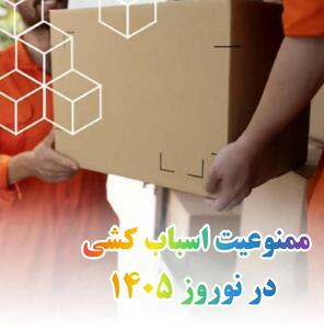  جابجایی اسباب و اثاثیه منزل تا ۱۵ فروردین ممنوع