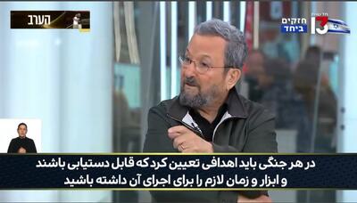  ببینید | ایهود باراک، نخست‌وزیر اسبق رژیم صهیونیستی: انتظار نداریم همه چیز را به ما بگویید ولی حداقل اینقدر دروغ نگویید!