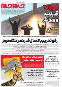  صفحه‌نخست‌روزنامه‌جام‌جم‌یکشنبه ۲ فروردین‌ماه