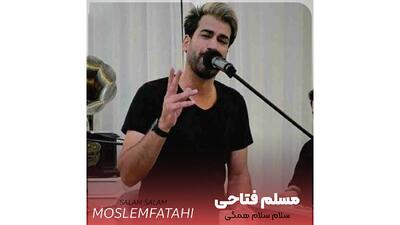  دانلود آهنگ جدید مسلم فتاحی به نام «سلام سلام همگی سلام رفیق بامرام»