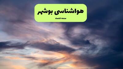  خبر فوری حمله آمریکا به هواشناسی بوشهر در روز جهانی هواشناسی امروز دوشنبه ۳ فروردین ۱۴۰۵