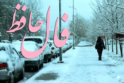  فال حافظ امروز  سه شنبه ۴ فروردین ماه ۱۴۰۵