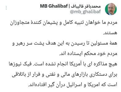  واکنش قالیباف به ادعای ترامپ: هیچ مذاکره‌ای با آمریکا انجام نشده است