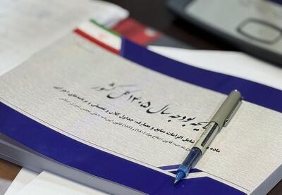  تصویب بودجه ۱۴۰۵ با اولویت معیشت؛ افزایش چشمگیر مستمری‌ها و وام‌های ازدواج و فرزندآوری