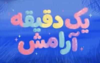  یک دقیقه آرامش