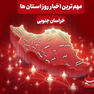  سرخط مهم‌ترین خبرهای 3 فروردین خراسان جنوبی در رسانه‌ها - تسنیم
