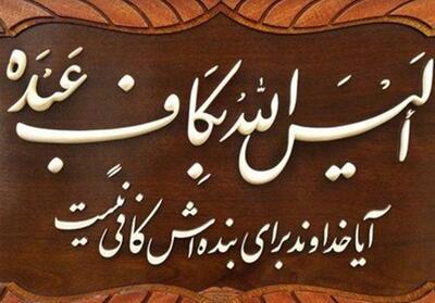  بشارت قرآنی در مواجهه با تهدیدات دشمن - تسنیم