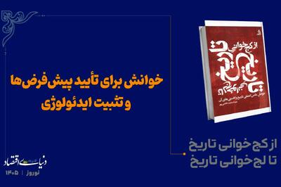  خوانش برای تأیید پیش‌فرض‌ها و تثبیت ایدئولوژی