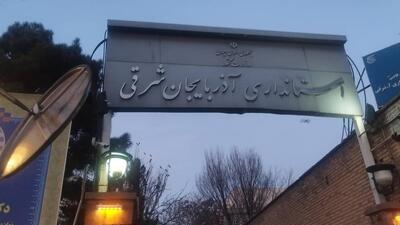  استانداری آذربایجان شرقی: ۶ شهید و ۹ مجروح در حمله به یک منطقه مسکونی در تبریز