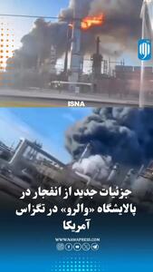  تصاویری از انفجار پالایشگاه والرو در تگزاس