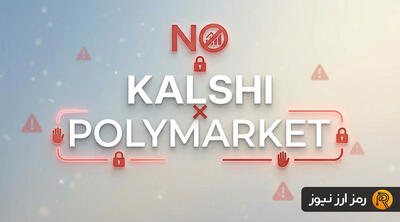  سد محکم Polymarket در برابر رانت؛ پایان دستکاری در کریپتو!