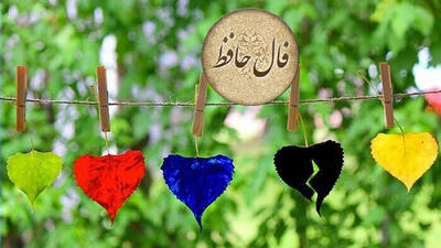  فال حافظ امروز 4 فروردین با تفسیر دقیق
