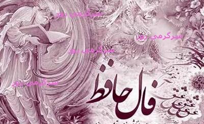  فال حافظ چهارشنبه ۵ فروردین ماه ۱۴۰۵؛ مژده‌ای شیرین و خبری که منتظرش بودید از راه رسید