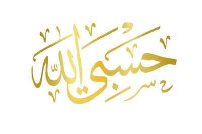  «حسبی الله» چاووشی نقاشی مینیاتور شد