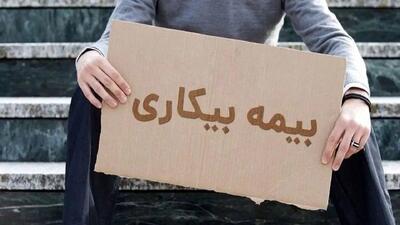  مبلغ بیمه بیکاری در سال ۱۴۰۵ اعلام شد