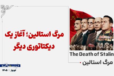 مرگ استالین؛ آغاز یک دیکتاتوری دیگر