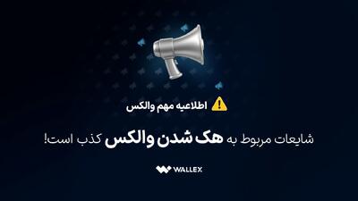  شایعات مربوط به هک شدن والکس کذب است