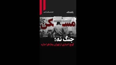  جنگ نه؛ کوچ اجباری از تهران بخاطر اجاره