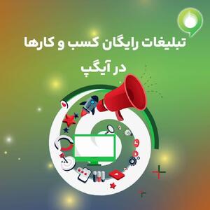  تبلیغات رایگان کسب و کارها در آیگپ