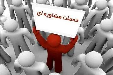  هزار نفر از خدمات مشاوره سلامت روان بهزیستی بهره‌مند شدند