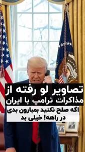  تصاویر لو رفته از مذاکرات مخفی ترامپ با رهبران ایران + فیلم