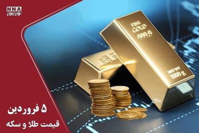  قیمت طلا و سکه امروز چهارشنبه 5 فروردین 1405+ جدول
