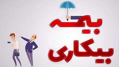  مبلغ بیمه بیکاری در سال ۱۴۰۵ چقدر است؟
