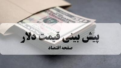  پیش بینی قیمت دلار فردا پنجشنبه ۶ فروردین ۱۴۰۵ | دلار طوفانی صعود می کند؟