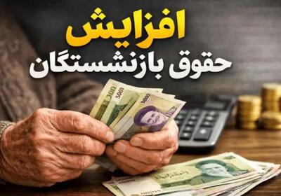  بند جدید افزایش حقوق بازنشستگان اعمال شد؛ اضافه شدن آیتم ویژه به حقوق بازنشستگان از این ماه