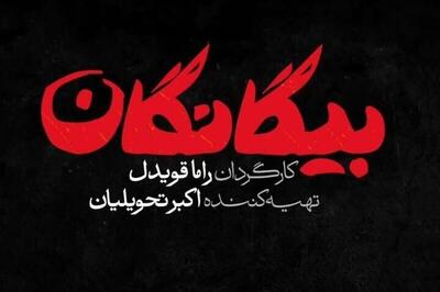  نقد و‌بررسی قسمت اول تا پنجم سریال «بیگانگان» | تصویری از «داعشی‌های زمانه» در قالب گذشته