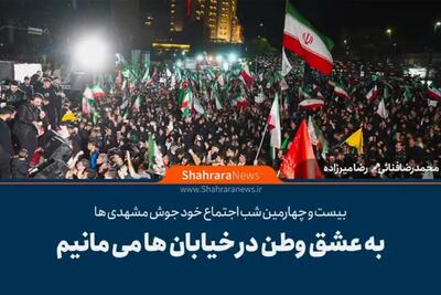  مردم مشهد در بیست و چهارمین شب حضور حماسی در خیابان: به عشق وطن در خیابان‌ها می‌مانیم + فیلم
