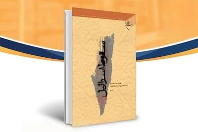  «سقوط اسرائیل» کتاب دبیر جدید شورای عالی امنیت ملی که دوباره بر سر زبان‌ها افتاد