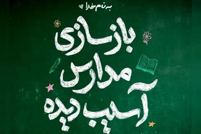  فراخوان محسن چاوشی برای بازسازی مدارس تخریب شده در جنگ