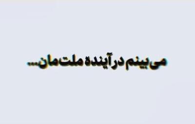  ‌می‌بینم در آینده ملت‌مان...