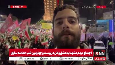  خبرنگار SNNTV: حضور باشکوه و بی سابقه مردم مشهد در  اجتماع عشق به وطن