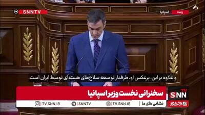  نخست وزیر اسپانیا: سکوت در برابر جنگ ایران بزدلی و همدستی با جنایت است