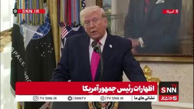  اعتراف و تعجب ترامپ از قدرت موشکی ایران