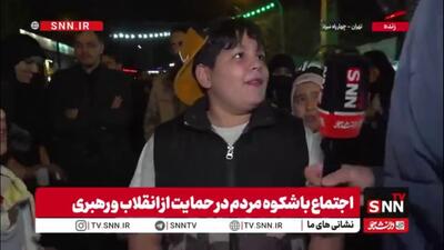  کودک دهه نودی: امشب در خیابان حاضر شدم تا مشت محکمی به دهان آمریکا واسرائیل بزنم