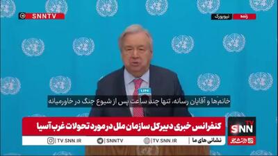  سخنان خلاف واقع گوترش: ایران از حمله به کشورهای همسایه خود دست بردارد!